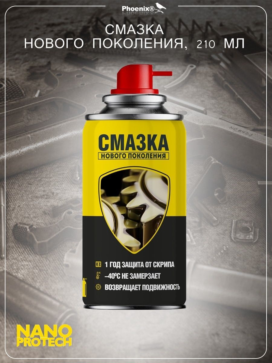 Смазки нова. NANOPROTECH смазка. Нанопротек смазка для оружия в зелёном. NANOPROTECH вся линейка. Смазка НГ-203.