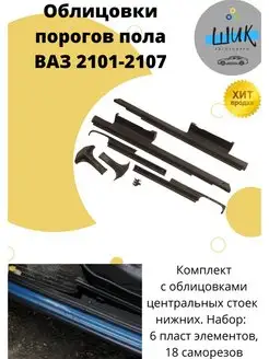 Комплект облицовки порога салона Ваз 2101-2107 Классика ШиК Авто Классика 141258900 купить за 1 000 ₽ в интернет-магазине Wildberries