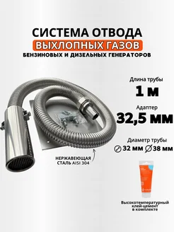 Длина 1м вход 32мм. Отвод выхлопных газов генератора El-GEN 141259572 купить за 5 375 ₽ в интернет-магазине Wildberries