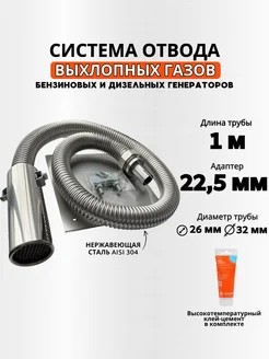 Длина 1м вход 22мм. Отвод выхлопных газов генератора El-GEN 141259575 купить за 4 903 ₽ в интернет-магазине Wildberries