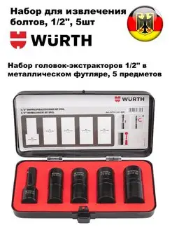 Набор для извлечения болтов, 1/2", 5шт. Wurth Wurth 141260146 купить за 10 054 ₽ в интернет-магазине Wildberries