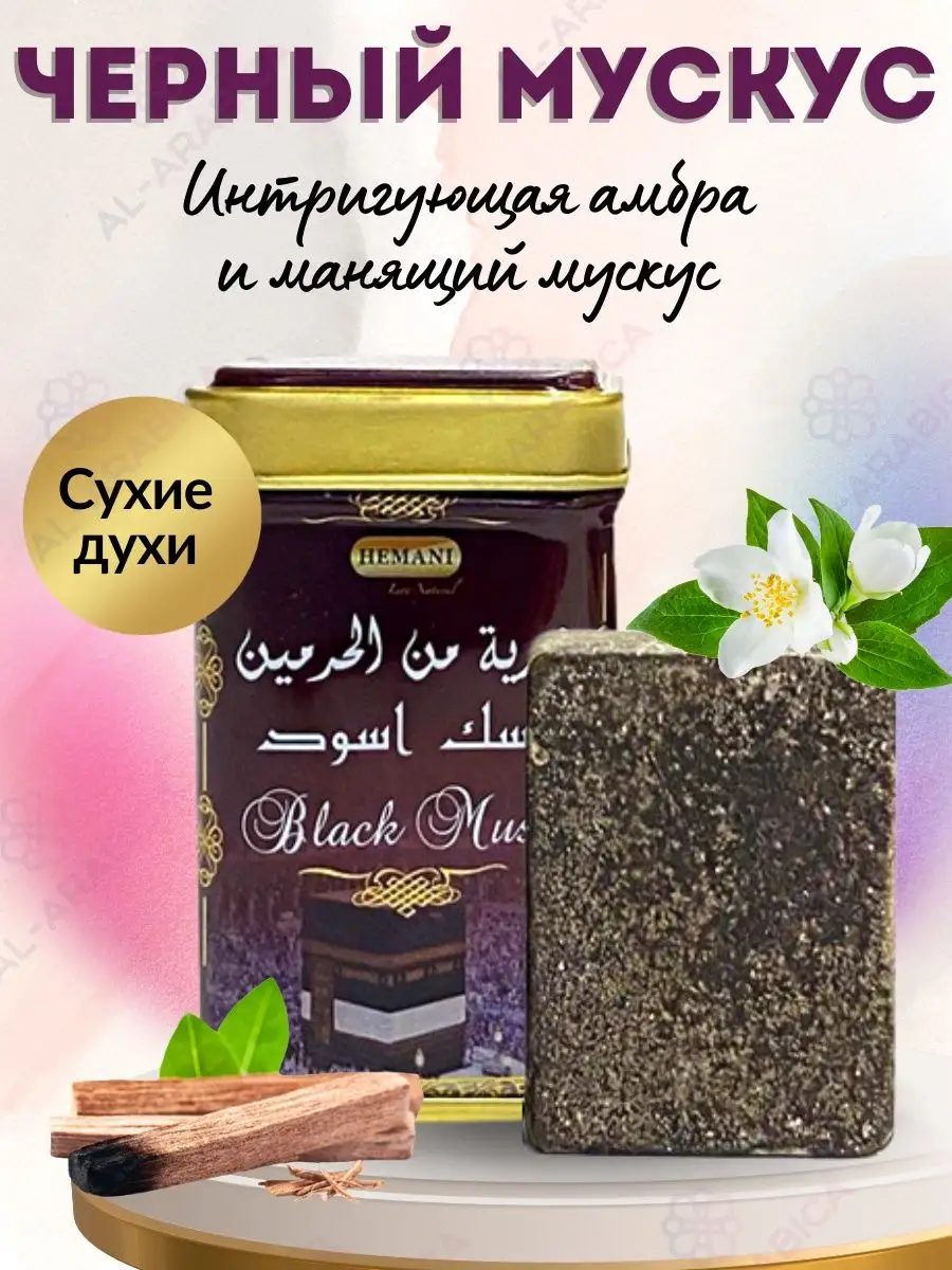 Духи сухие твердые Black Musk для подарка Hemani 141261890 купить за 243 ₽  в интернет-магазине Wildberries