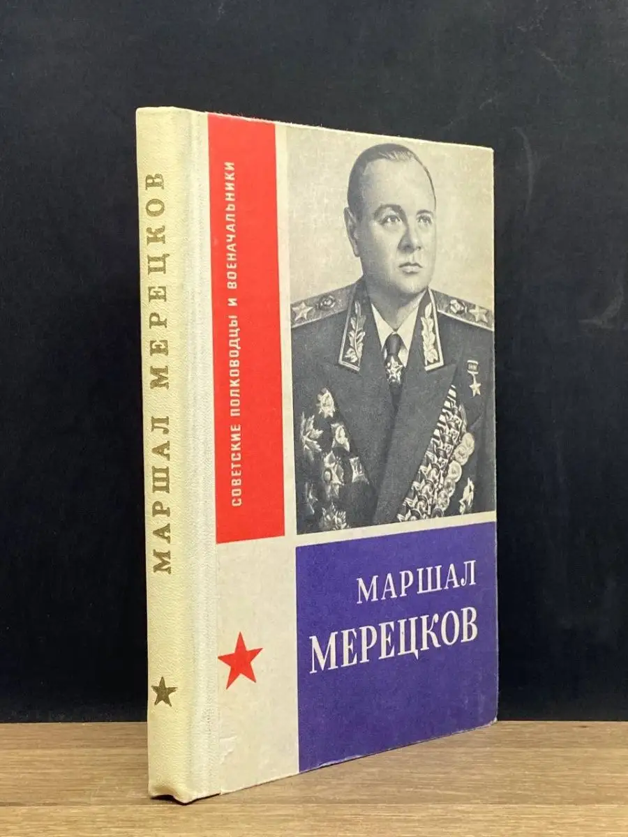 Маршал Мерецков Воениздат 141262454 купить в интернет-магазине Wildberries