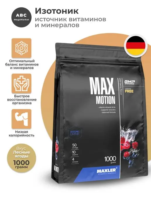 MAXLER Изотоник Max Motion 1000 гр. Макслер