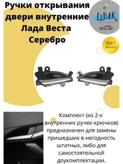Ручки крючки Серебро открывания двери для Лада Веста ШиК Авто Веста Хрей 141263324 купить за 1 054 ₽ в интернет‑магазине Wildberries