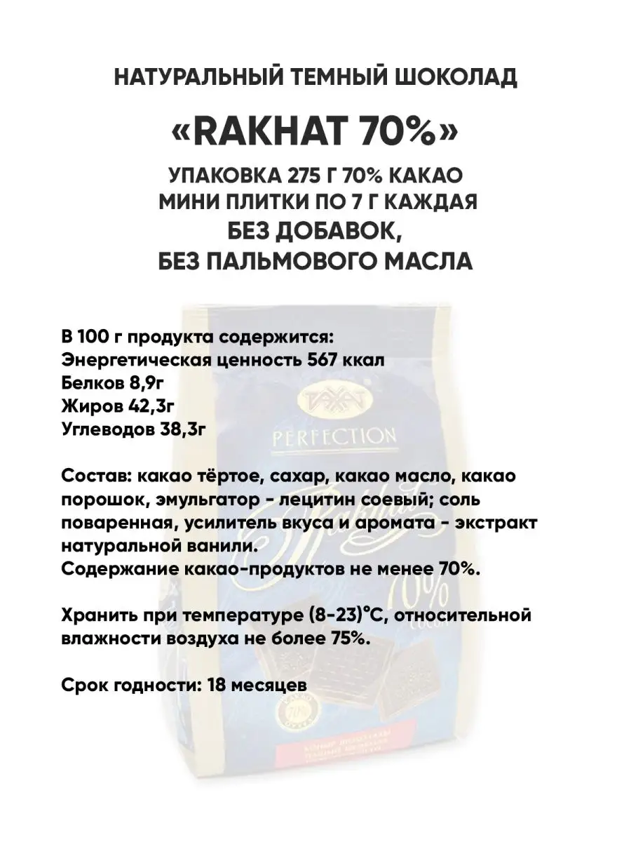 Натуральный темный горький шоколад РАХАТ 70%, 275 г Халяль РАХАТ 141264409  купить в интернет-магазине Wildberries