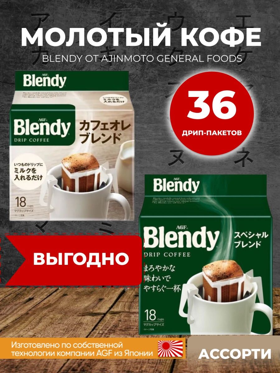 Японский кофе в дрип пакетах. Blendy ole Blend. Картинка кофе AGF Blendy Drip. Кофе молотый бленди Майлд Оле Бленд на кружку м уп 18,7 г.