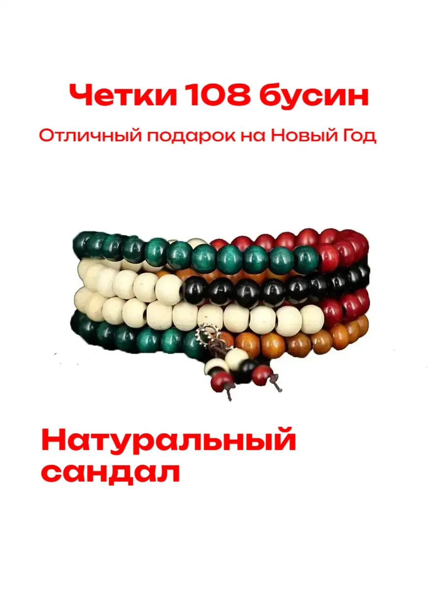 Четки из Сандалового дерева для медитаций