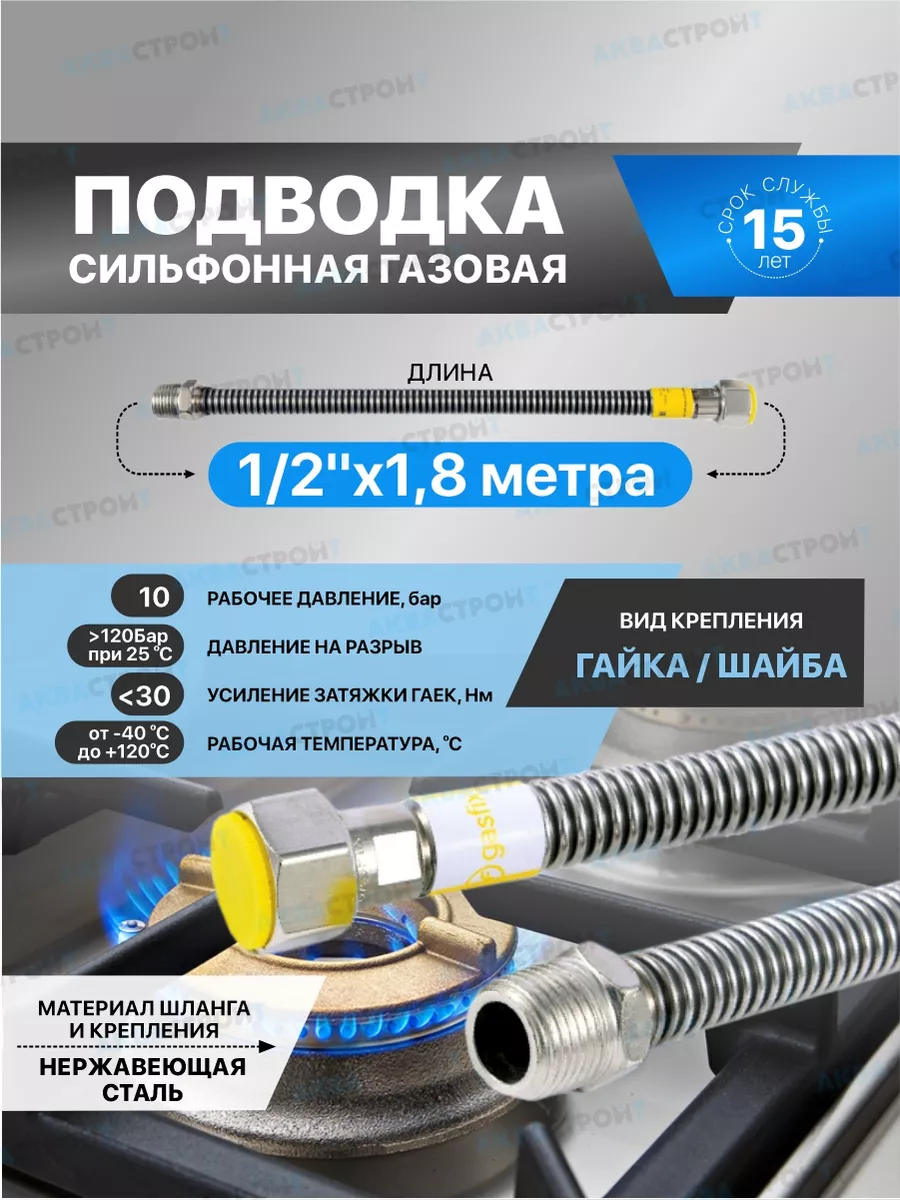 Сильфонная подводка для газа"Gasfix"1/2"х1.8м г/ш