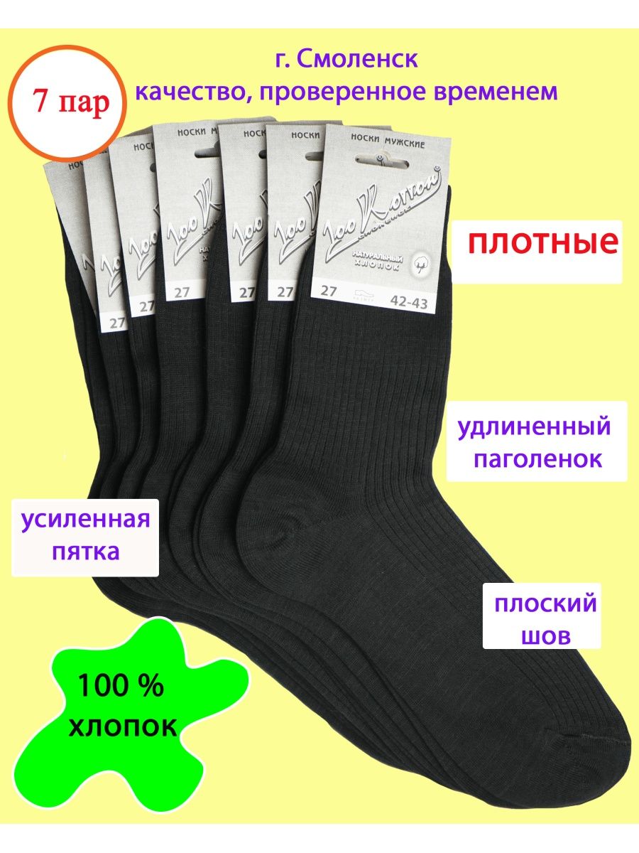 7 пар носков. Носки Смоленские 100. Носки мужские 100 хлопок черные. Носки 100 хлопок производители. Как выглядят носки из 100% хлопка.