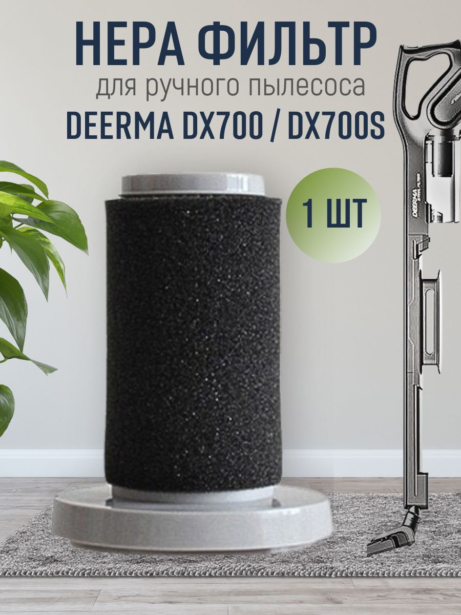 Фильтр для пылесоса deerma dx700