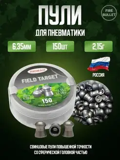 Пули для пневматики 6.35 мм Field Target 2.15 г Люман 141267317 купить за 453 ₽ в интернет-магазине Wildberries