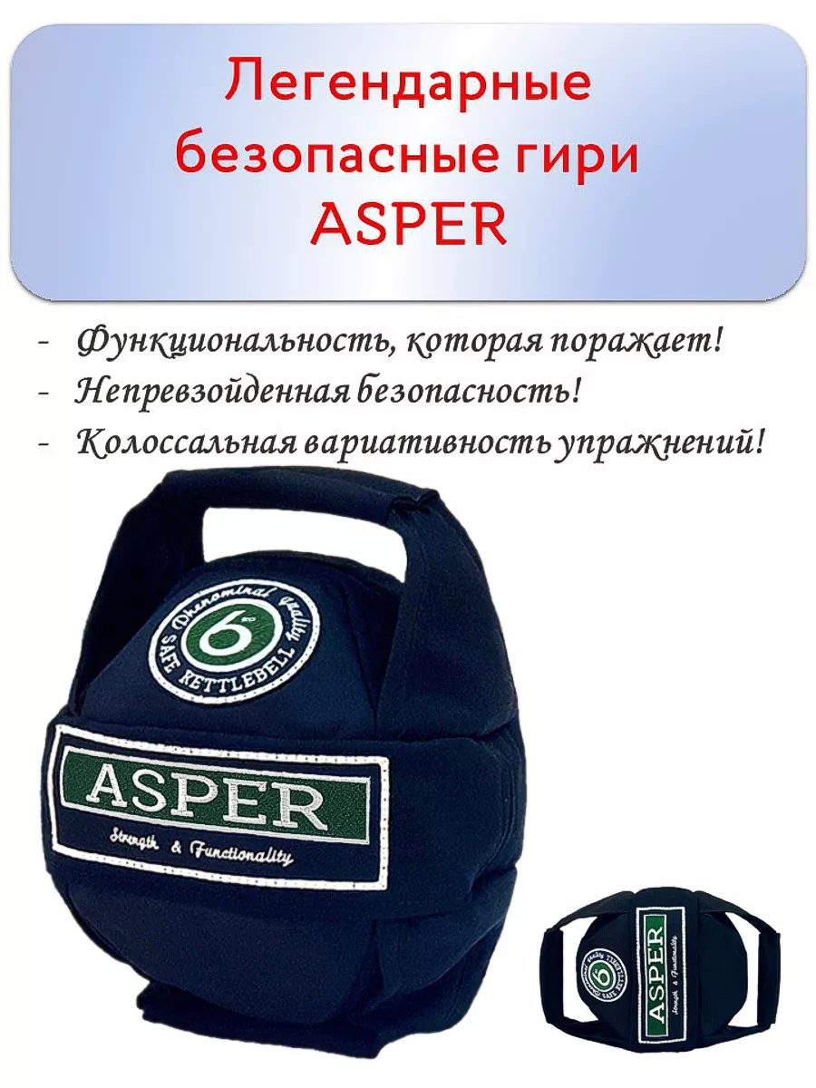 Гиря 6 кг безопасная ASPER ABASHKIN 141268395 купить за 5 056 ₽ в  интернет-магазине Wildberries