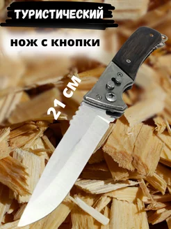 нож складной выкидной походный карманный с кнопки Manubriy 141268458 купить за 433 ₽ в интернет-магазине Wildberries