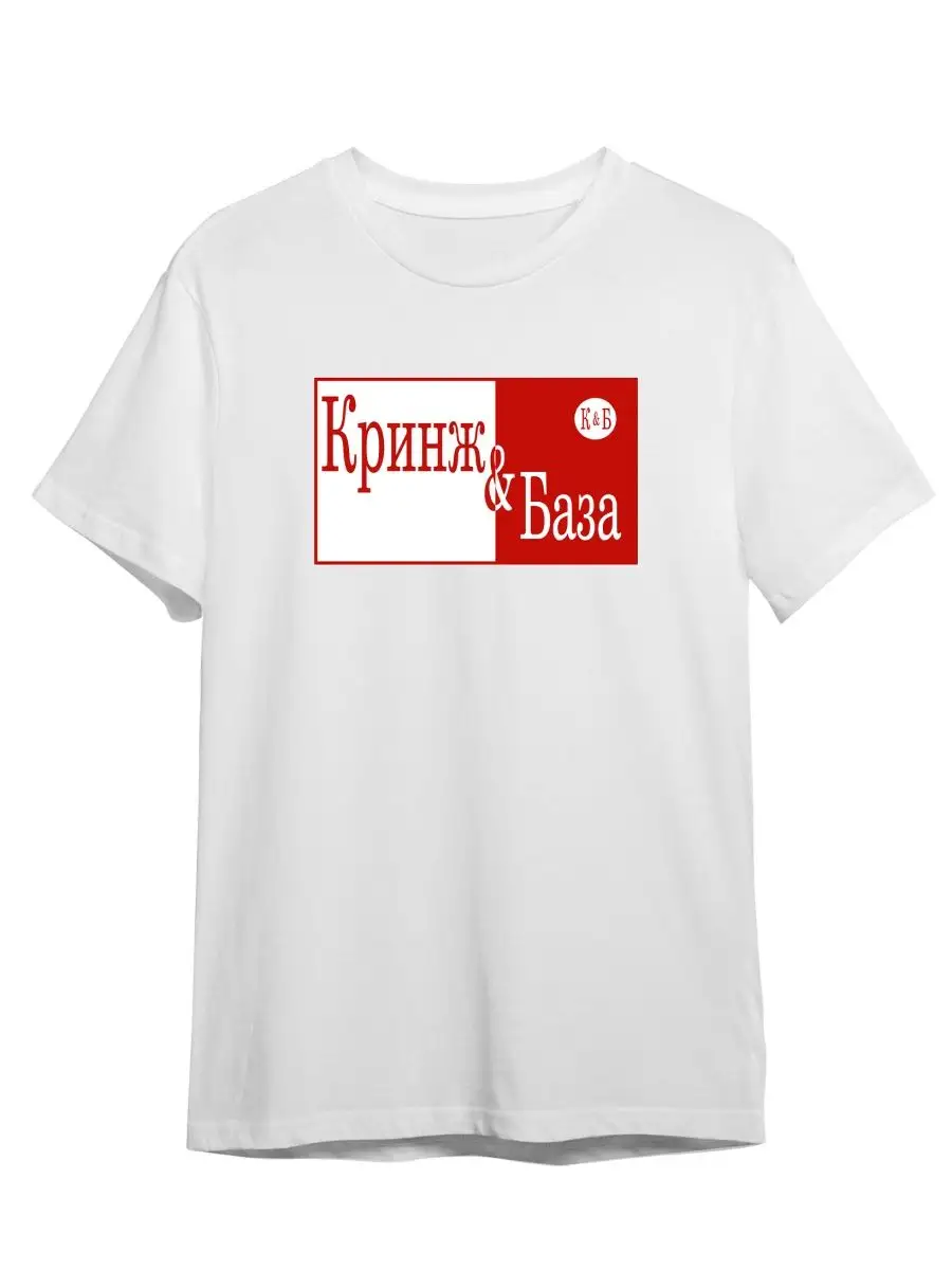 Красное Белое Кринж и База Based КБ Мем Сувенир Shop 141270611 купить за 1  039 ₽ в интернет-магазине Wildberries