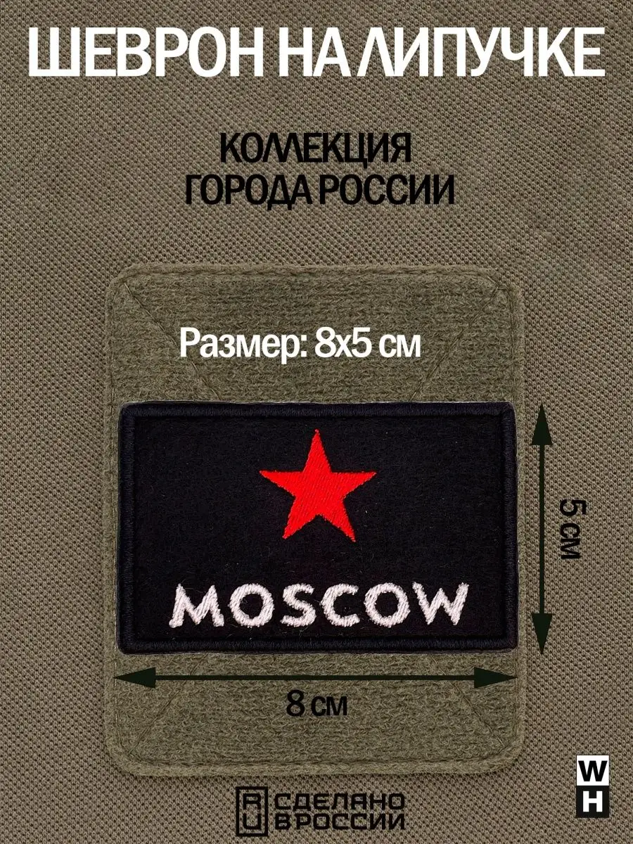 Шеврон на липучке Москва со звездой