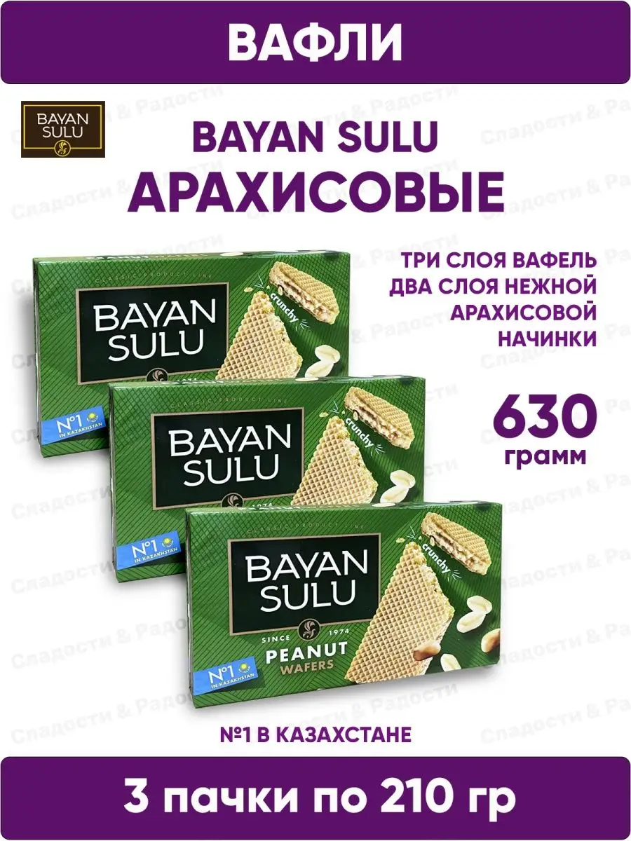 Арахисовые вафли c начинкой BAYAN SULU PEANUT 3 шт по 210 г Баян Сулу  141273755 купить за 357 ₽ в интернет-магазине Wildberries