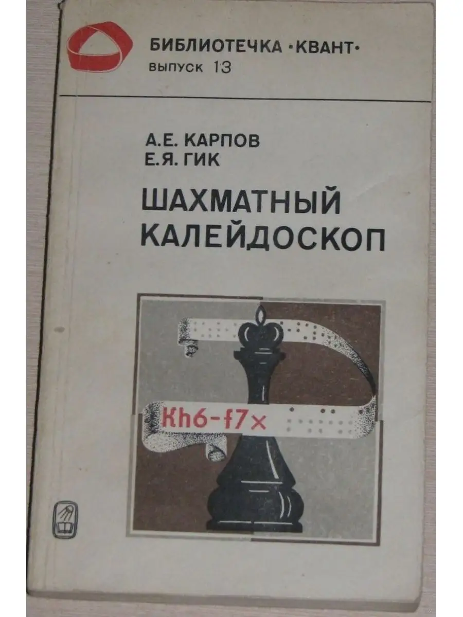 Шахматный Калейдоскоп Русский шахматный дом 141274535 купить за 226 ₽ в  интернет-магазине Wildberries