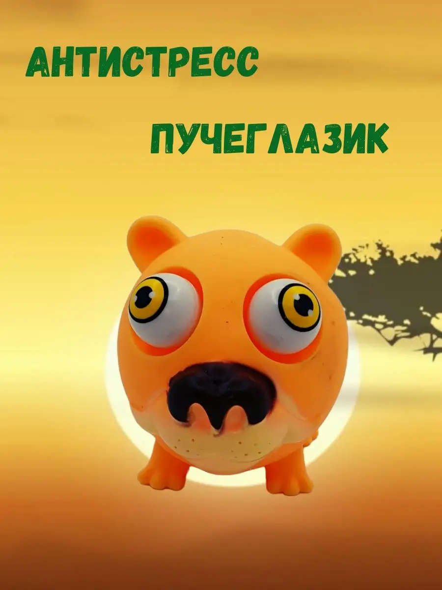 Игрушка антистресс 