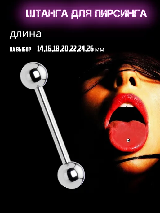 I love piercing Штанга для языка