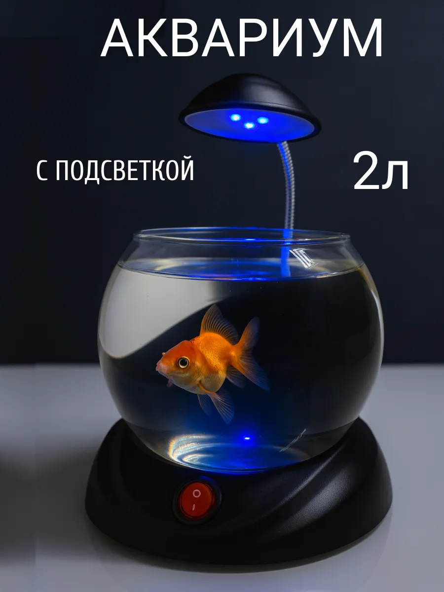 Аквариум для рыбок 2л круглый