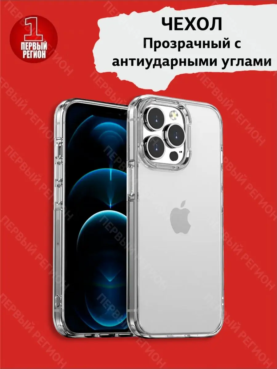 Прозрачный чехол с антиударными углами для iPhone 12 Pro Max ПЕРВЫЙ РЕГИОН  141280615 купить за 275 ₽ в интернет-магазине Wildberries