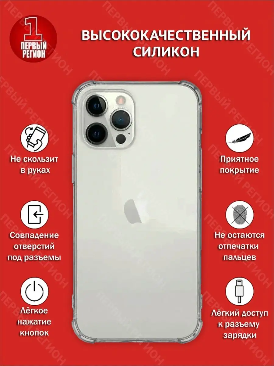 Прозрачный чехол с антиударными углами для iPhone 12 Pro Max ПЕРВЫЙ РЕГИОН  141280615 купить за 275 ₽ в интернет-магазине Wildberries