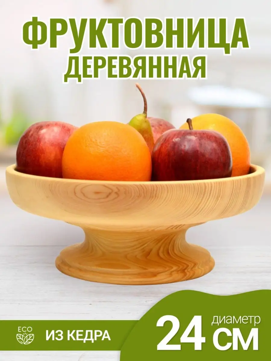 Фруктовница ваза на ножке