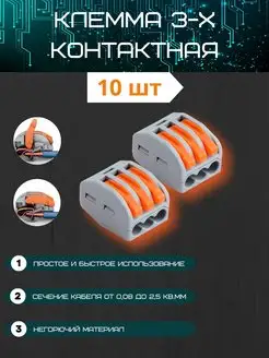 Клеммы для проводов 3 контакта 10 шт KRAMUS 141281628 купить за 173 ₽ в интернет-магазине Wildberries