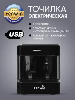 Точилка для карандашей электрическая автоматическая от сети Tenwin 141281666 купить за 669 ₽ в интернет-магазине Wildberries