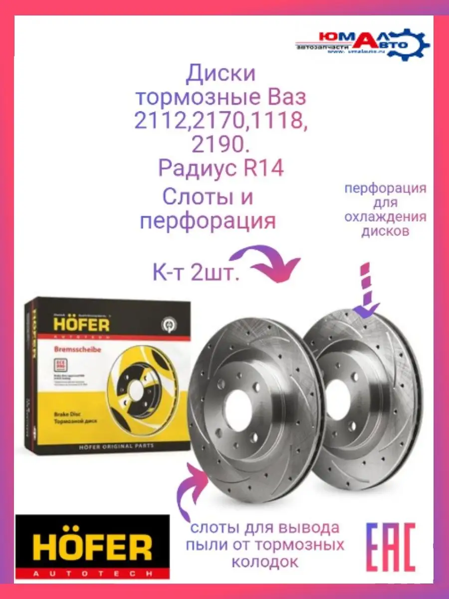 Диск тормозной ВАЗ 2112 Приора Гранта HF 130 218 Hofer 141285400 купить в  интернет-магазине Wildberries