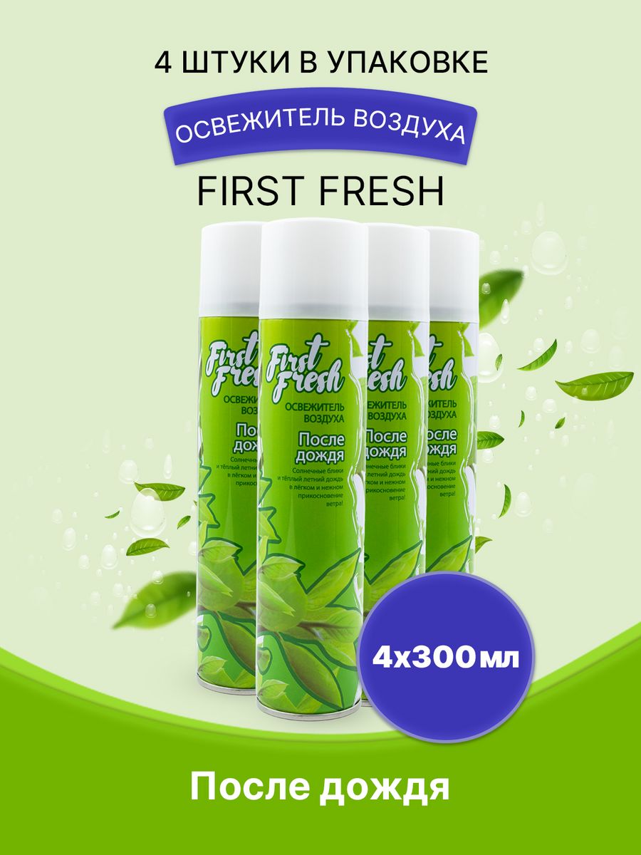 Освежитель first fresh. Освежитель first Fresh после дождя 300. Освежитель воздуха first Fresh 300 мл. Освежитель воздуха first Fresh состав. Освежитель оно.