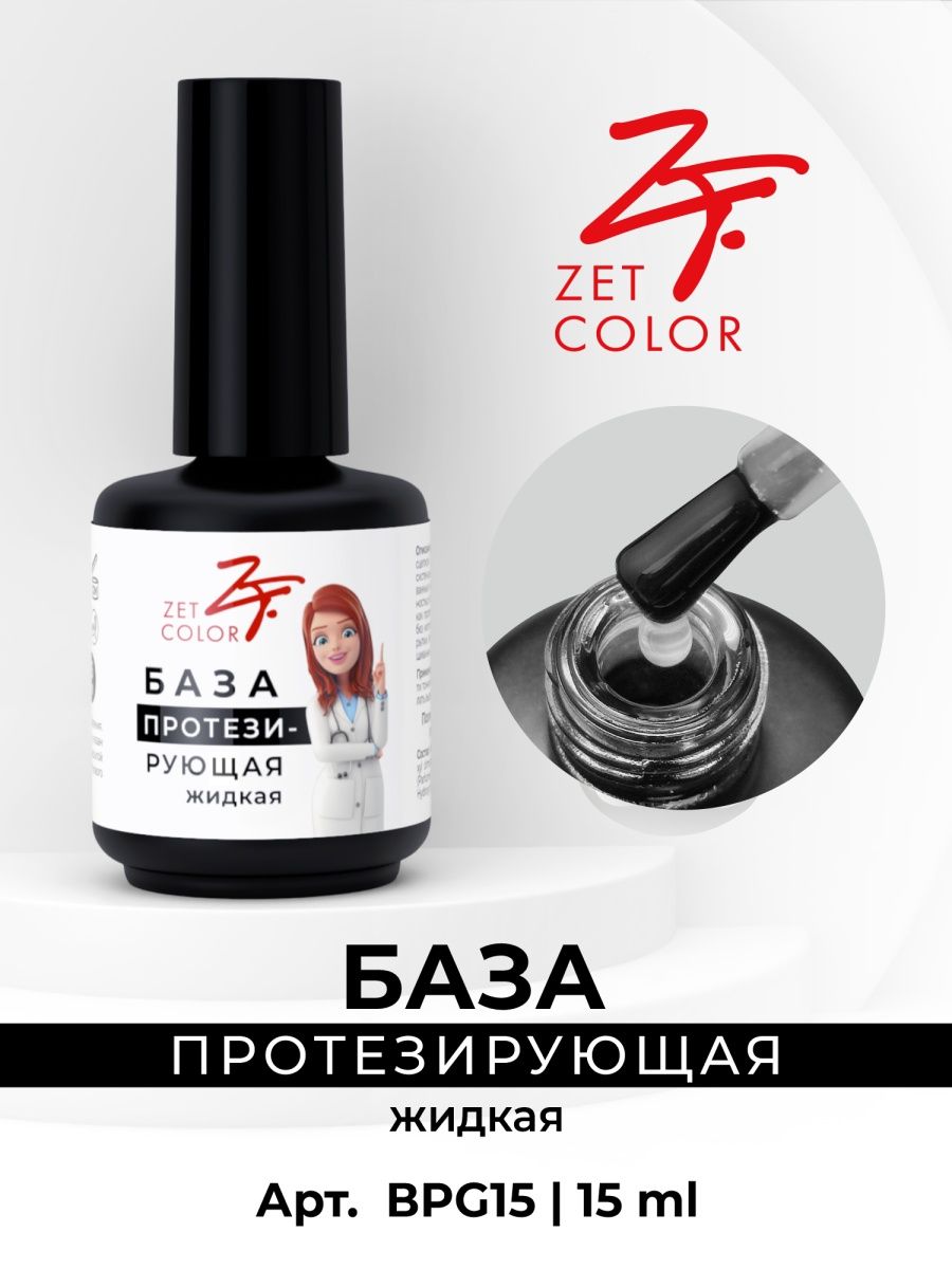 Zet color. Кератиновая база для ногтей. Зет колор база протезирующая. База кератиновая хлопушки. Обложка Хов ю лак Зет.