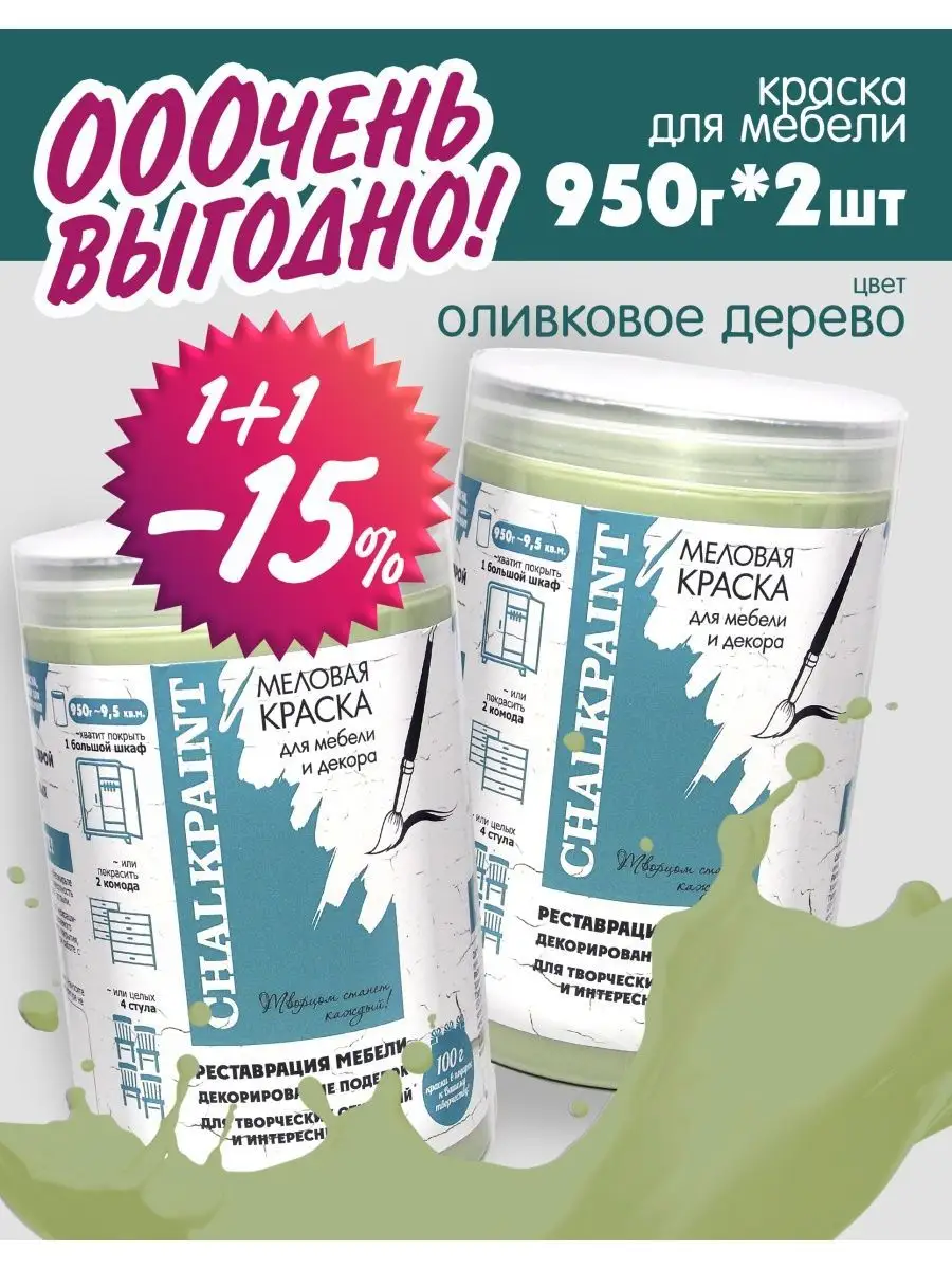 Краска меловая для мебели 950г, Олив. дерево, набор 2шт. Chalky Paint  141287404 купить за 1 262 ₽ в интернет-магазине Wildberries