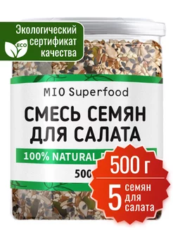 Смесь семян для салатов и выпечки 500 г Miosuperfood Миофарм 141287832 купить за 289 ₽ в интернет-магазине Wildberries