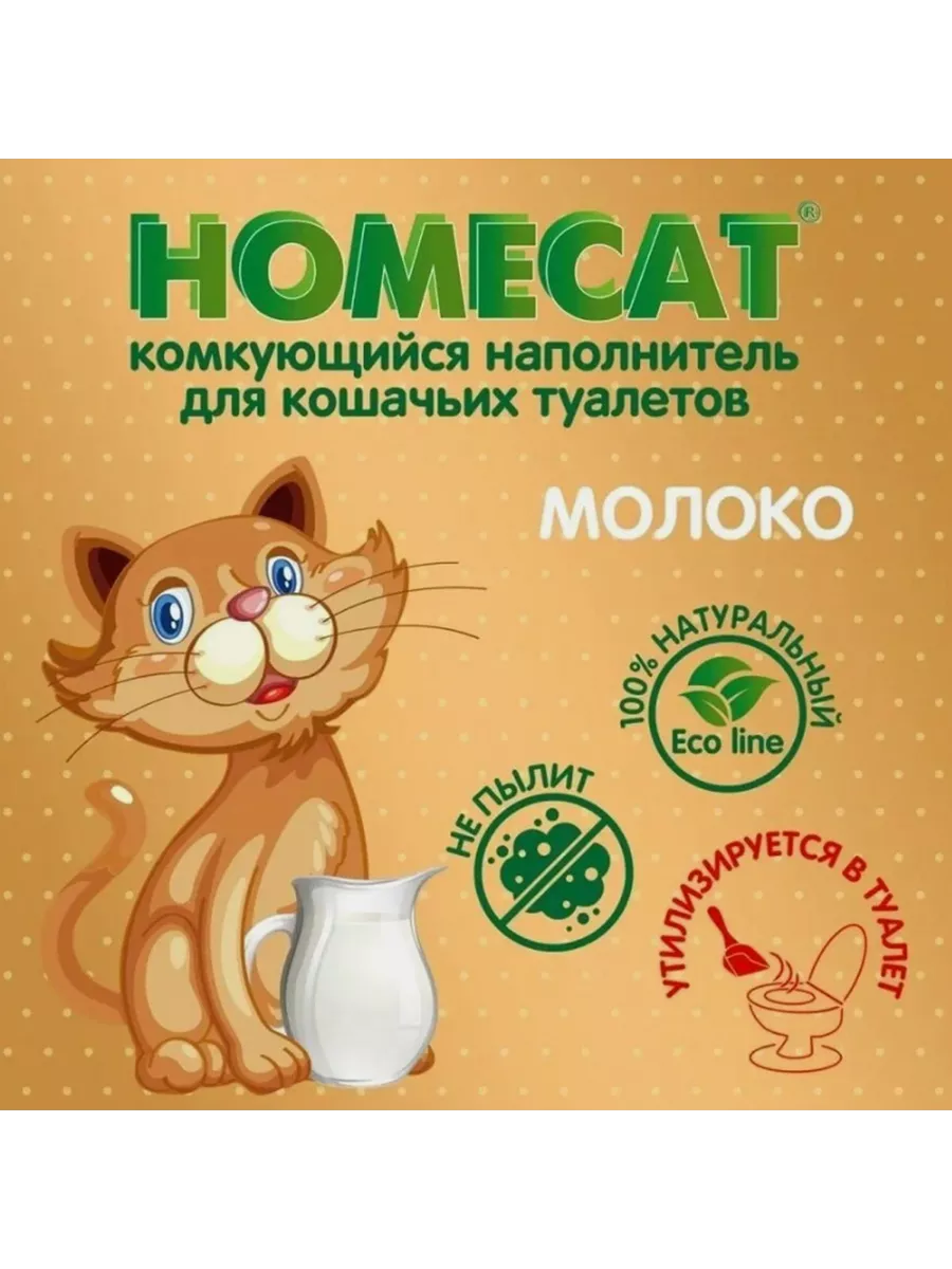 ЭКОЛАЙН МОЛОКО наполнитель 12 л Homecat 141288267 купить за 1 320 ₽ в  интернет-магазине Wildberries