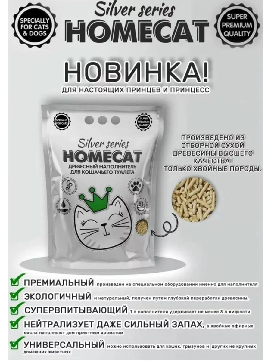 HOMECAT SILVER SERIES наполнитель 5 кг Homecat 141288648 купить за 558 ₽ в  интернет-магазине Wildberries