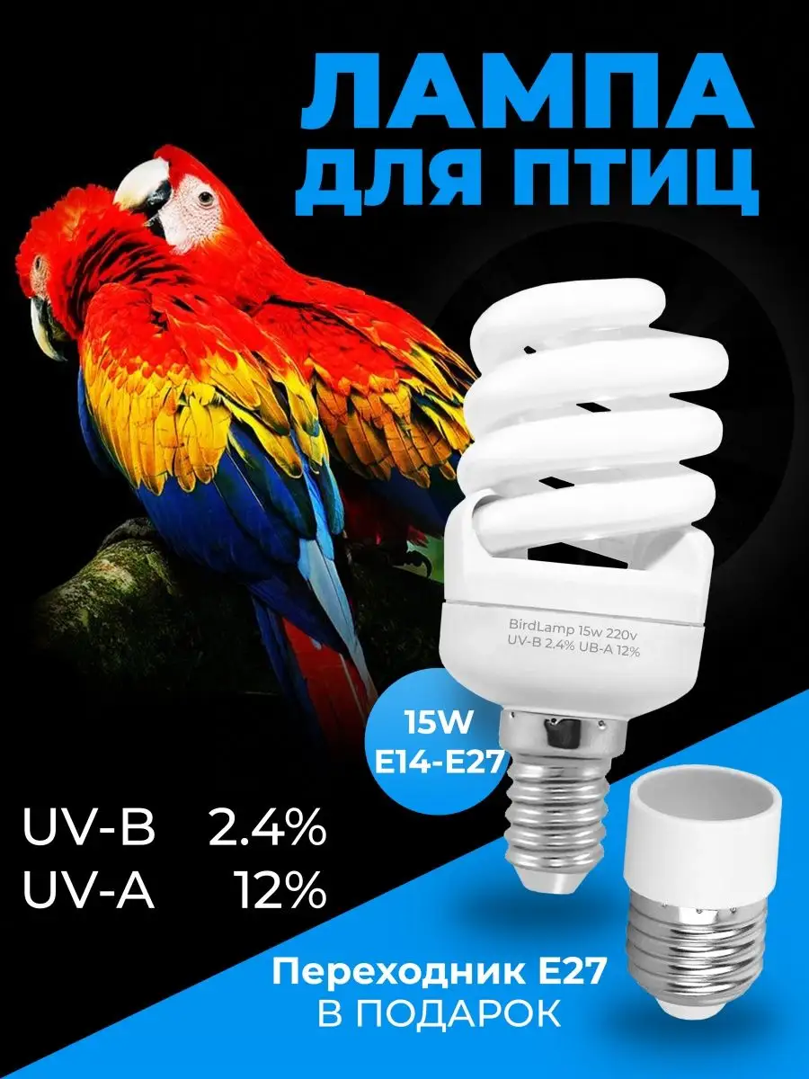 BirdLamp Лампа для птиц для попугая