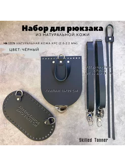 Набор для рюкзака Skilled Tanner 141290032 купить за 2 322 ₽ в интернет-магазине Wildberries