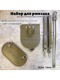 Набор для рюкзака Skilled Tanner 141290035 купить за 2 322 ₽ в интернет-магазине Wildberries