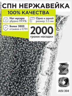 СПН нержавейка насадка 3,5x3,5 для царги 2000 грамм СПН нержавейка спирально-призматическая насадка 141291526 купить за 2 214 ₽ в интернет-магазине Wildberries