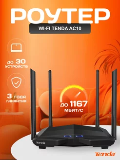 Wi-Fi роутер AC10, гигабитный, двухдиапазонный Tenda 141292390 купить за 2 987 ₽ в интернет-магазине Wildberries