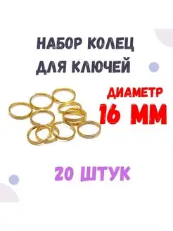 Кольца для ключей 16мм Поводог 141294675 купить за 230 ₽ в интернет-магазине Wildberries