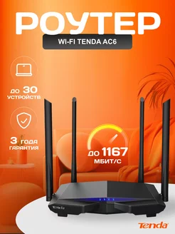 Wi-Fi роутер AC6, двухдиапазонный Tenda 141294918 купить за 2 944 ₽ в интернет-магазине Wildberries