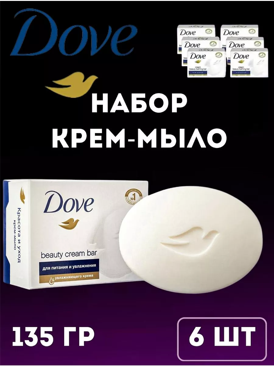 Мыло туалетное набор 135 гр DOVE 141295332 купить за 730 ₽ в  интернет-магазине Wildberries