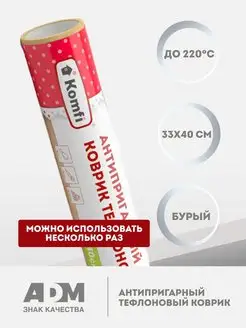 Тефлоновый коврик для выпечки Komfi 141295673 купить за 138 ₽ в интернет-магазине Wildberries