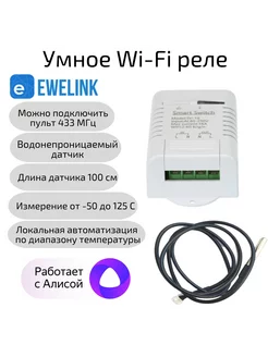 Умное Wi-Fi реле 16A RF433МГц c внешним датчиком Алиса eWeLink 141297178 купить за 1 359 ₽ в интернет-магазине Wildberries