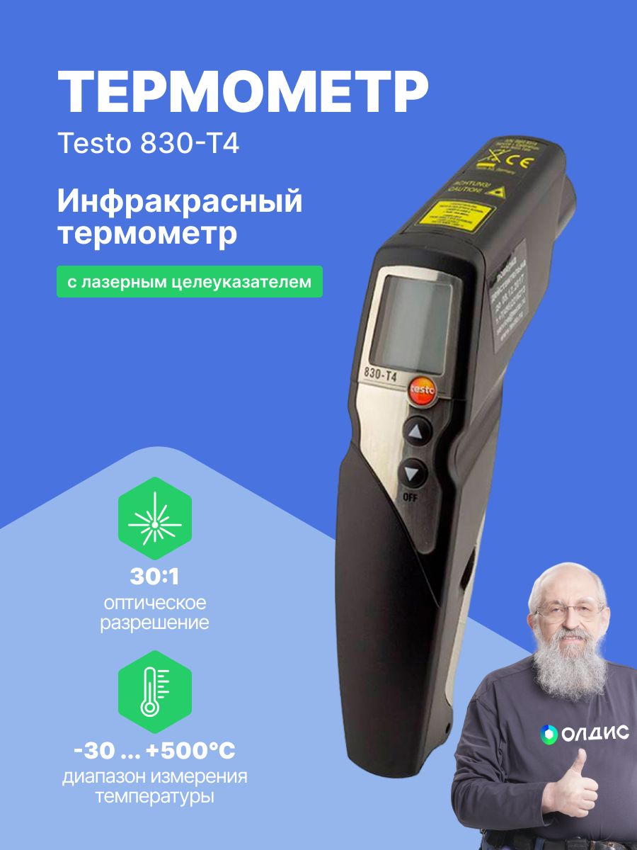 Testo термометр инфракрасный testo 830-t1, оптика 10:1 0560 8311. Термометр инфракрасный testo 830-t1. Инфракрасный термометр testo 830-t2, оптика 12:1. Пирометр testo 830-t1.