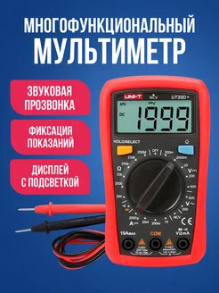 Портативный мультиметр с функцией прозвонки цепи UNI-T 141298537 купить за 1 486 ₽ в интернет-магазине Wildberries