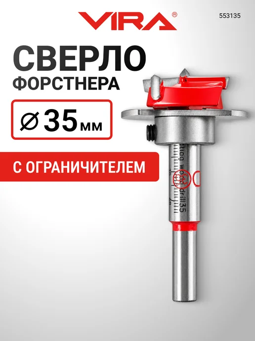 VIRA Сверло Форстнера 35 мм по дереву с ограничителем, вариант